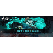 《暖雪》异星之石介绍