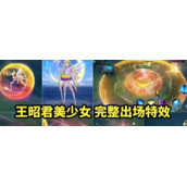王者荣耀王昭君水冰月皮肤什么时候上线