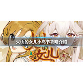 《火山的女儿》小鸟节怎么拿高分？小鸟节攻略介绍