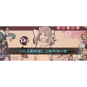 《竹马胭脂铺》上线时间一览
