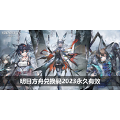 明日方舟兑换码2023永久有效
