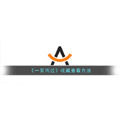 《一笑而过》收藏查看方法