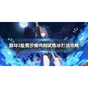 《崩坏3》鸣刻试炼冰怎么打盐雪沙痕鸣刻试炼冰打法策略
