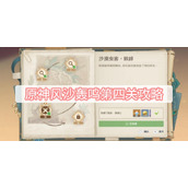 原神风沙轰鸣第四关攻略
