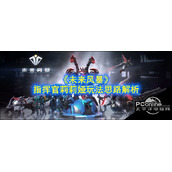 未来风暴指挥官莉莉娅玩法思路解析