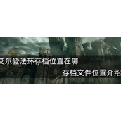 《艾尔登法环》存档文件位置在哪儿？艾尔登法环存档文件位置介绍攻略
