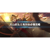 《火山的女儿》每回合必做哪些事情？每回合必做攻略