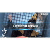 长月烬明25集剧情介绍长月烬明二十五集剧情是什么