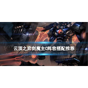 《云顶之弈手游》机甲剑魔阵容推荐剑魔主C装备搭配策略
