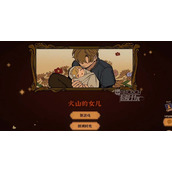 火山的女儿游戏策略合集