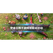《使命召唤手游》阿狸联动活动介绍 阿狸联动活动有什么？