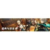 原神盛典与慧业怎么玩