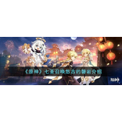 原神七圣召唤悠古的磐岩怎么样