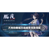《天地劫》胧夜技能搭配攻略 胧夜技能怎么搭配？