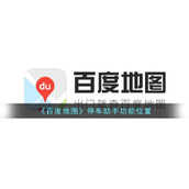 《百度地图》停车助手功能位置