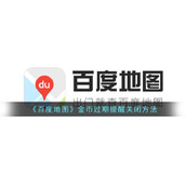 《百度地图》金币过期提醒关闭方法