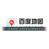 《百度地图》关闭记录去过的城市方法