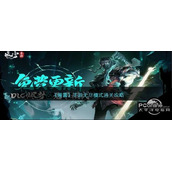 暖雪手游无尽模式通关攻略