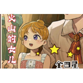 火山的女儿四星结局是什么