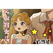 火山的女儿四星结局大全