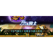 《元气骑士》无限关卡进入方法