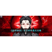 《收纳物语》长月烬明通关攻略