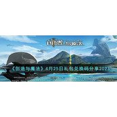 《创造与魔法》4月25日礼包兑换码分享2023