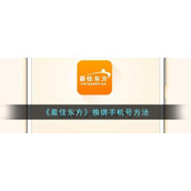 《最佳东方》换绑手机号方法