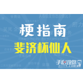 斐济杯仙人是什么意思