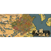 大周列国志怎么通关
