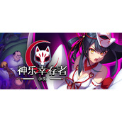 《神乐幸存者永夜》第三关魔王城难度0通关策略