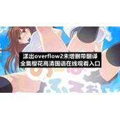 漾出overflow2未增删带翻译全集樱花高清国语在线观看入口