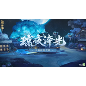 《阴阳师》琼夜淬光庭院皮肤获得方法