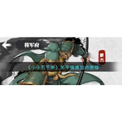 《小小五千年》关平强度加点推荐