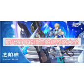 崩坏星穹铁道杰帕德攻略大全