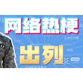 出列是什么梗详情