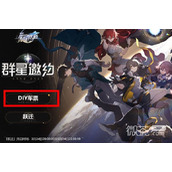 崩坏星穹铁道怎么diy车票攻略