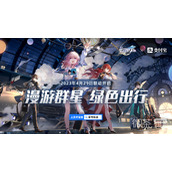 崩坏星穹铁道与支付宝的联动活动即将开启一览