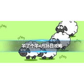 《羊了个羊》4月26日策略游戏策略4月26日第二关