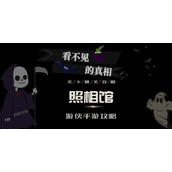 看不见的真相照相馆策略