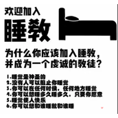 欢迎加入睡教是什么梗
