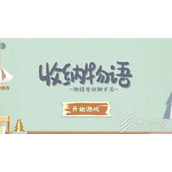 收纳物语芊芊玉足怎么通关