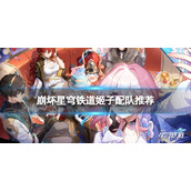 《崩坏星穹铁道》姬子怎么配队星穹铁道姬子配队推荐