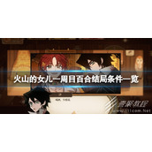 火山的女儿游戏结局是什么