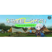 车马全包 一分不花 《魔域手游》系列喊你5月13日来成都露营