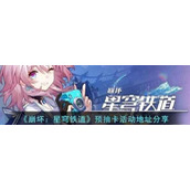 《崩坏：星穹铁道》预抽卡活动地址分享