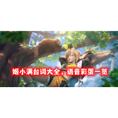 王者荣耀姬小满语音台词大全