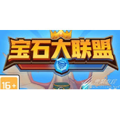 宝石大联盟兑换码大全可用详情