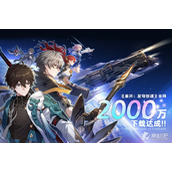 《崩坏星穹铁道》2000万下载奖励发放时间详解