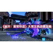 崩坏星穹铁道大胃王挑战赛怎么玩大胃王挑战赛玩法攻略